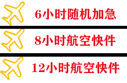 蓬莱航空空运快递公司,专业空运当天件